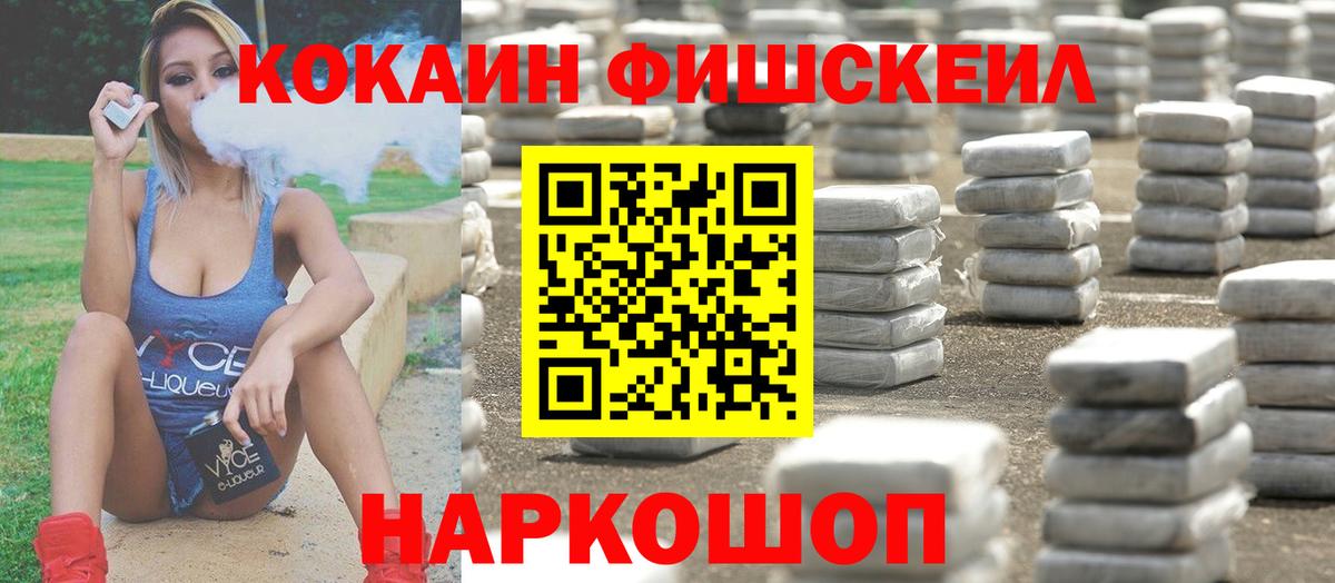 КОКАИН FishScale Белорецк