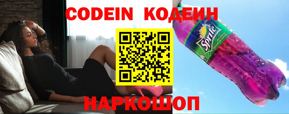 Codein напиток Lean (лин) Белорецк